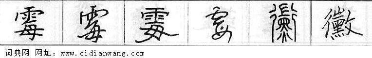 鋼筆字典