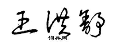 曾慶福王洪舒草書個性簽名怎么寫