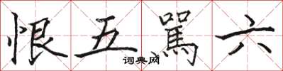 駱恆光恨五駡六楷書怎么寫