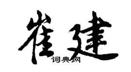 胡問遂崔建行書個性簽名怎么寫