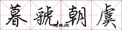 荊霄鵬暮虢朝虞行書怎么寫