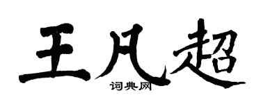 翁闓運王凡超楷書個性簽名怎么寫