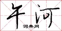 午河怎么寫好看
