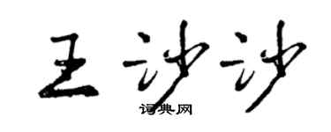 曾慶福王沙沙行書個性簽名怎么寫