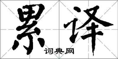 翁闓運累譯楷書怎么寫