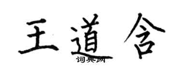 何伯昌王道含楷書個性簽名怎么寫