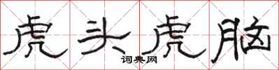 駱恆光虎頭虎腦隸書怎么寫