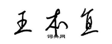 梁錦英王本直草書個性簽名怎么寫