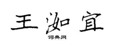 袁強王洳宜楷書個性簽名怎么寫