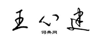 梁錦英王心建草書個性簽名怎么寫