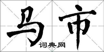 翁闓運馬市楷書怎么寫