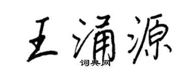 王正良王涌源行書個性簽名怎么寫