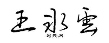 曾慶福王冰雲草書個性簽名怎么寫