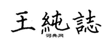 何伯昌王純志楷書個性簽名怎么寫