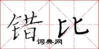 黃華生錯比楷書怎么寫