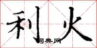 丁謙利火楷書怎么寫