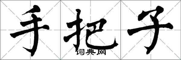 翁闓運手把子楷書怎么寫