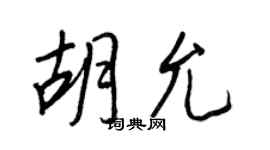 王正良胡允行書個性簽名怎么寫