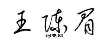 梁錦英王陳眉草書個性簽名怎么寫