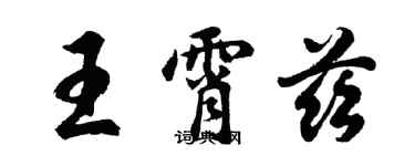 胡問遂王霄茲行書個性簽名怎么寫