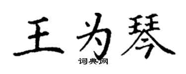 丁謙王為琴楷書個性簽名怎么寫