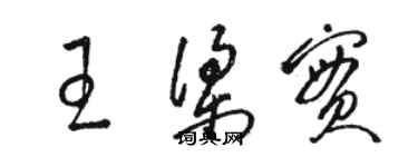 駱恆光王梁實草書個性簽名怎么寫