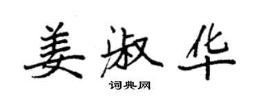 袁強姜淑華楷書個性簽名怎么寫