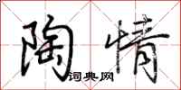 荊霄鵬陶情行書怎么寫