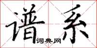 丁謙譜系楷書怎么寫