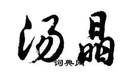 胡問遂湯晶行書個性簽名怎么寫