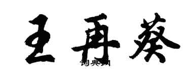 胡問遂王再葵行書個性簽名怎么寫