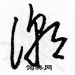 駱恆光寫的硬筆草書潮