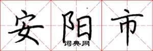 荊霄鵬安陽市楷書怎么寫