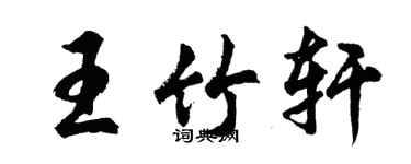 胡問遂王竹軒行書個性簽名怎么寫