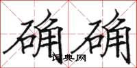 駱恆光確確楷書怎么寫