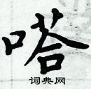 周炳元寫的硬筆楷書嗒