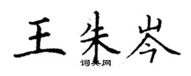 丁謙王朱岑楷書個性簽名怎么寫