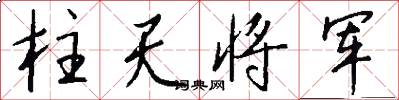 柱天將軍怎么寫好看