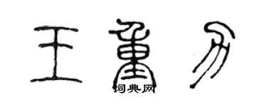 陳聲遠王重力篆書個性簽名怎么寫