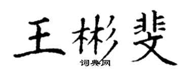 丁謙王彬斐楷書個性簽名怎么寫