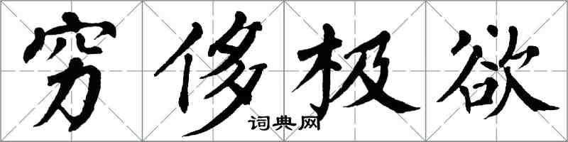 翁闓運窮侈極欲楷書怎么寫