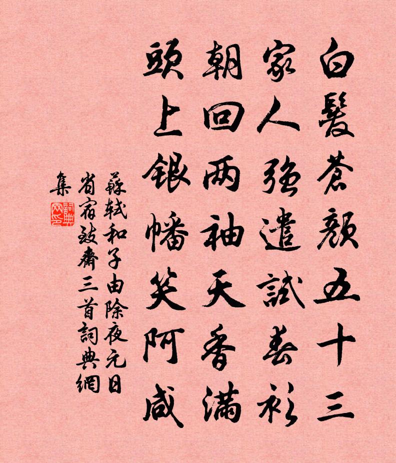 蘇軾和子由除夜元日省宿致齋三首書法作品欣賞