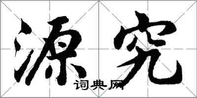 胡問遂源究行書怎么寫