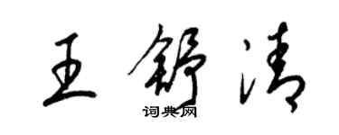 梁錦英王舒清草書個性簽名怎么寫