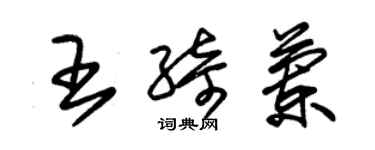 朱錫榮王綺蘭草書個性簽名怎么寫