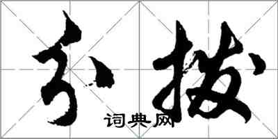 胡問遂分撥行書怎么寫