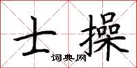 荊霄鵬士操楷書怎么寫