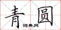田英章青圓楷書怎么寫