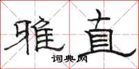 駱恆光雅直隸書怎么寫