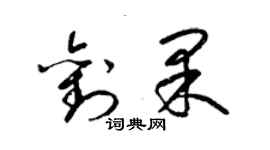 梁錦英劉果草書個性簽名怎么寫